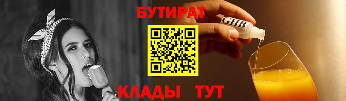 Черкесск  БУТИРАТ BDO 33%  Бутират  Вход с VPN 